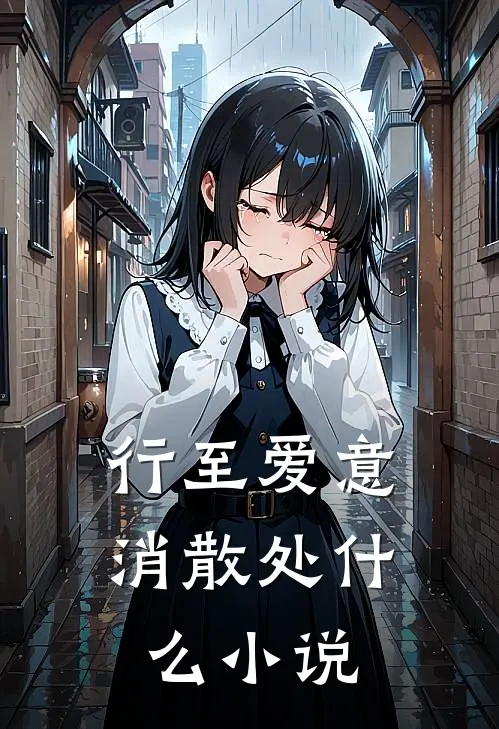 行至爱意消散处什么小说