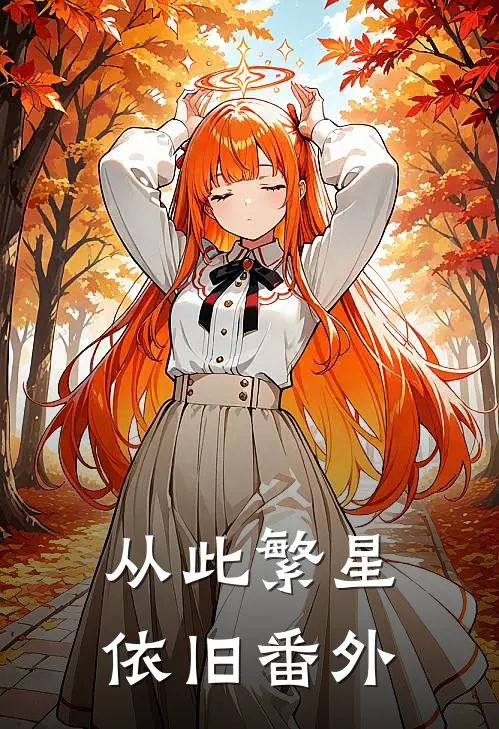 从此繁星依旧番外