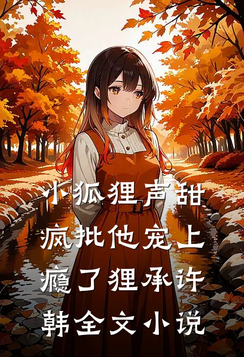 小狐狸声甜，疯批他宠上瘾了狸承许韩全文小说