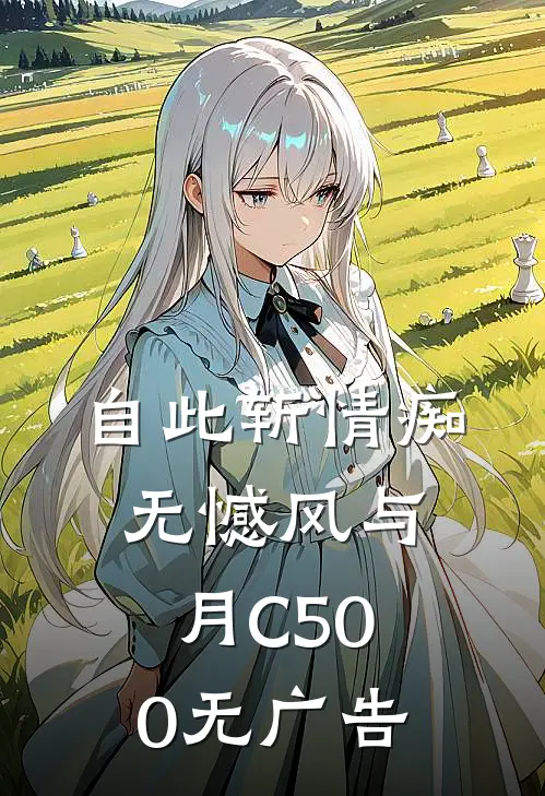 自此斩情痴，无憾风与月C500无广告