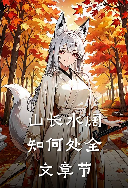 山长水阔知何处全文章节