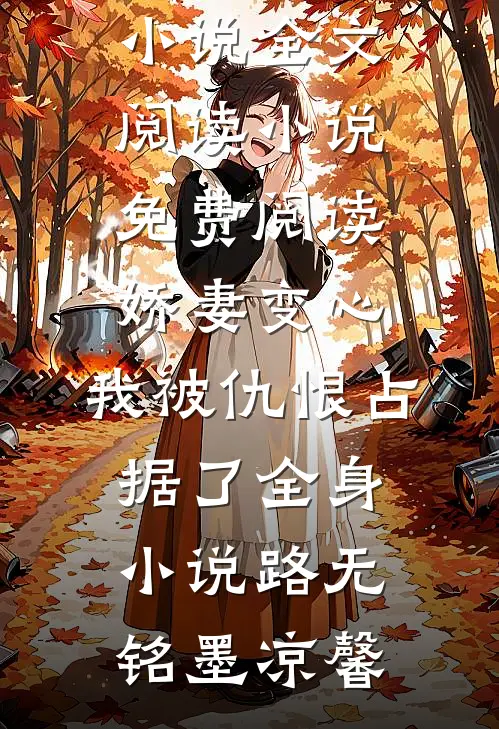 大年三十，不好惹的嫂子来了后续+结局