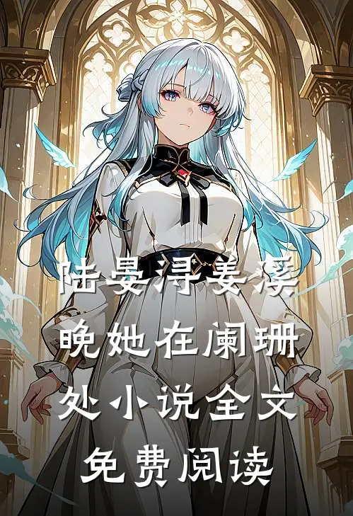 陆晏浔姜溪晚她在阑珊处小说全文免费阅读