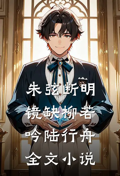 朱弦断明镜缺柳若吟陆行舟全文小说