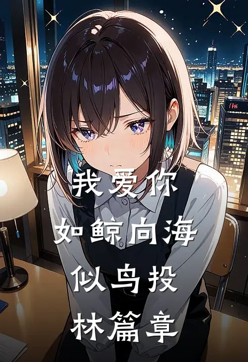 我爱你，如鲸向海，似鸟投林篇章