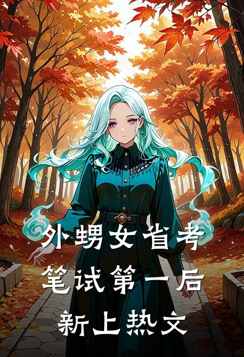外甥女省考笔试第一后新上热文