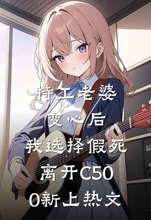 特工老婆变心后，我选择假死离开C500新上热文