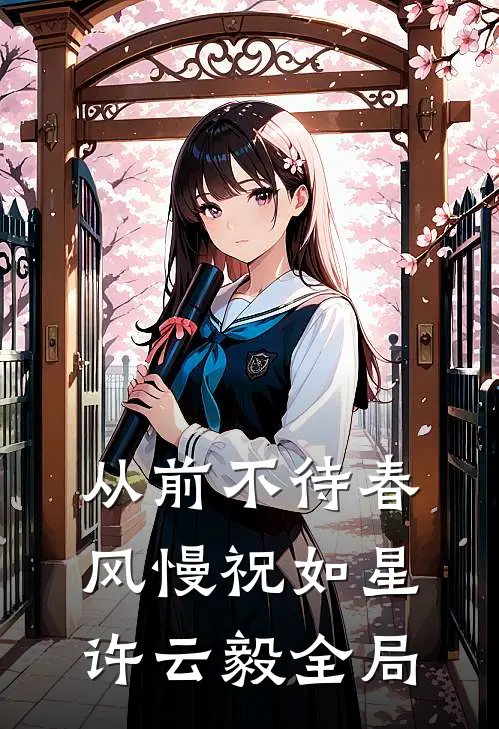 从前不待春风慢祝如星许云毅全局