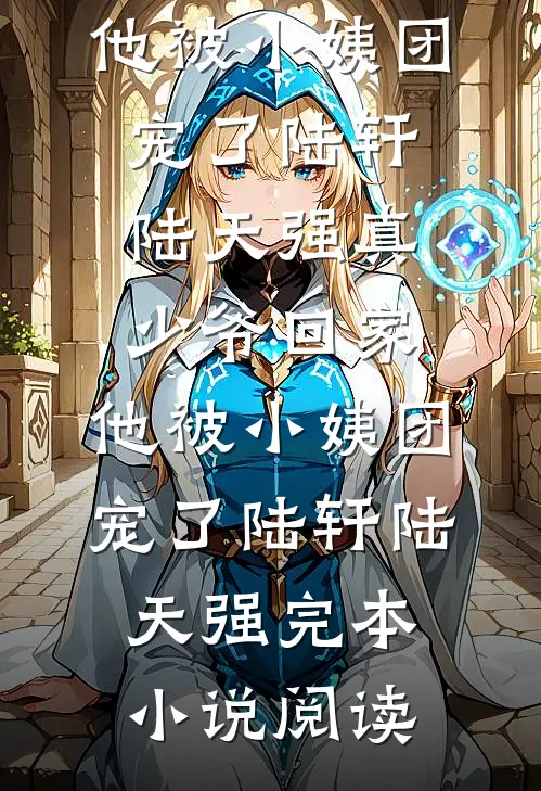 勾禁欲修佛废太子破戒！她被亲哭列表