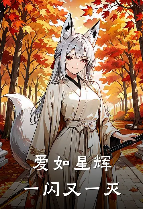 爱如星辉，一闪又一灭