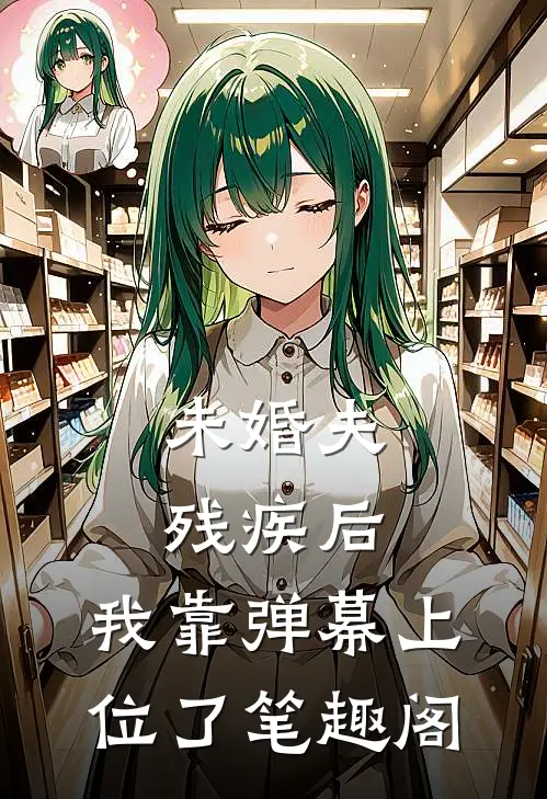 未婚夫残疾后，我靠弹幕上位了笔趣阁