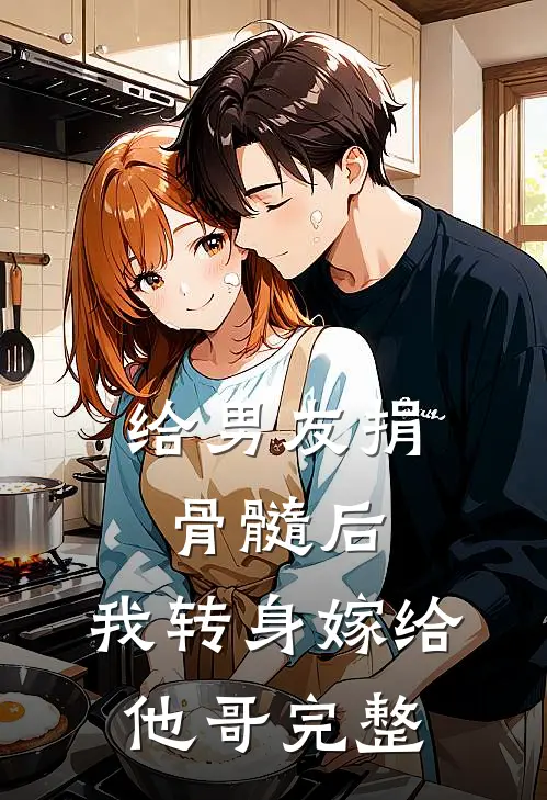 给男友捐骨髓后，我转身嫁给他哥完整