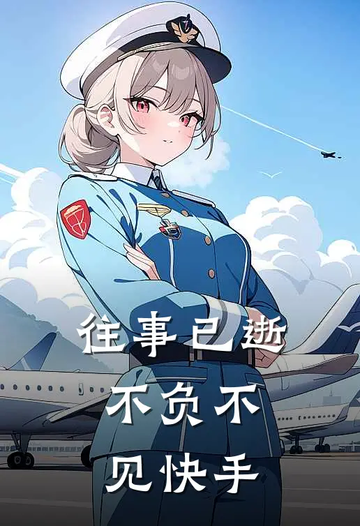 往事已逝，不负不见快手