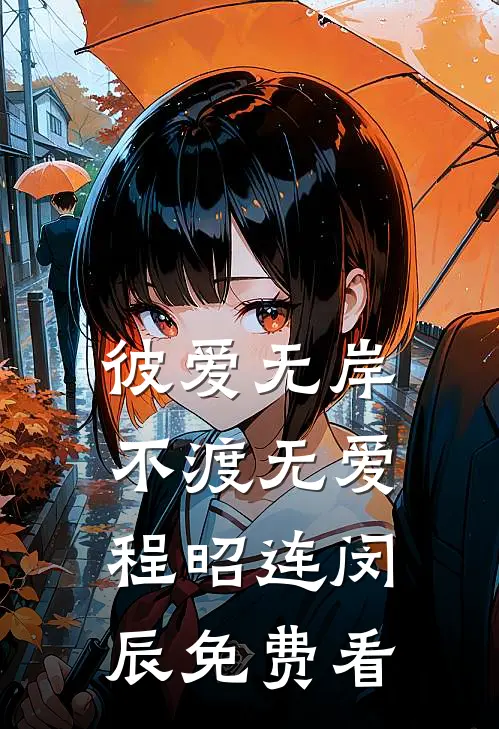 她不懂事，你也不懂事？全文章节
