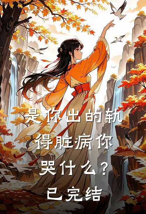是你出的轨，得脏病你哭什么？已完结