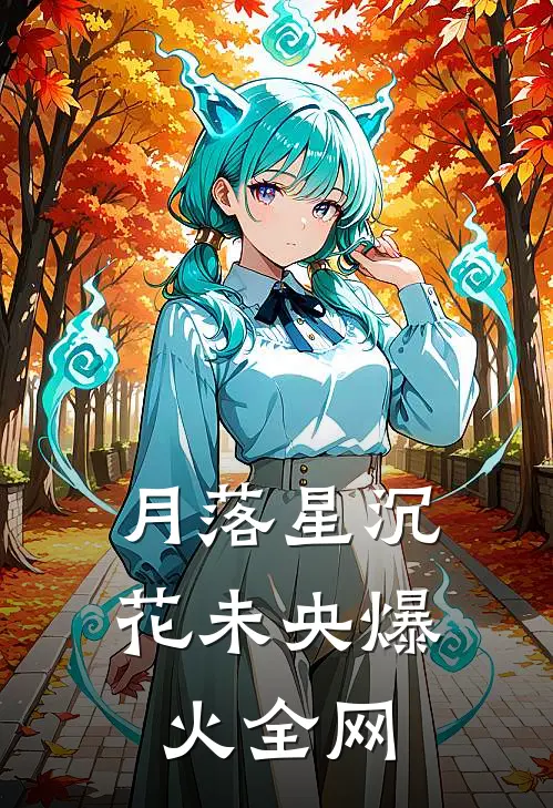 月落星沉花未央爆火全网