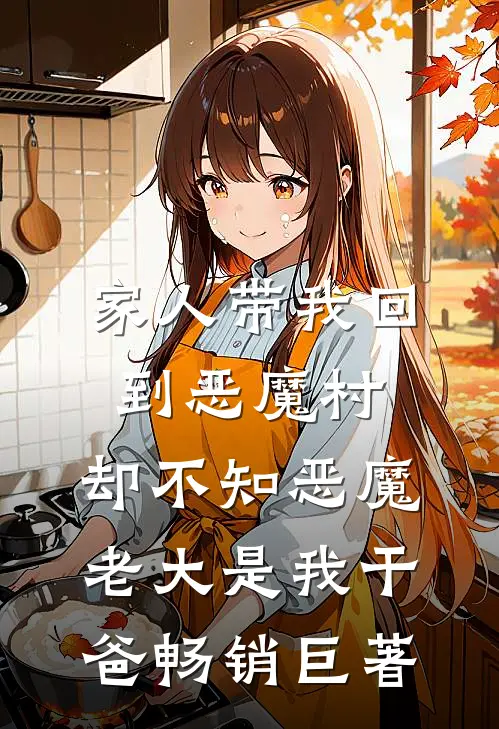家人带我回到恶魔村，却不知恶魔老大是我干爸畅销巨著
