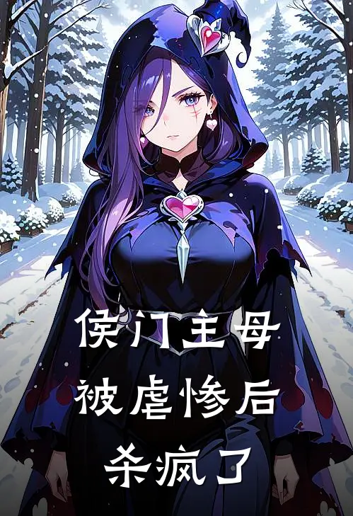 侯门主母被虐惨后杀疯了