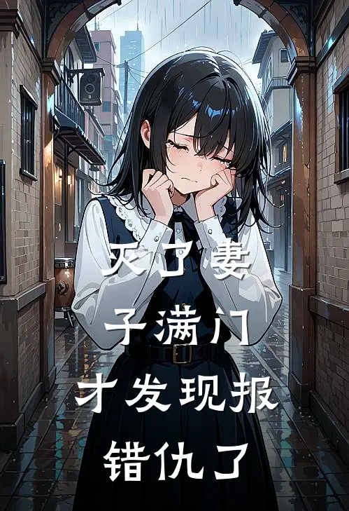 灭了妻子满门，才发现报错仇了