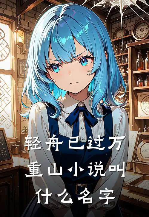 轻舟已过万重山小说叫什么名字