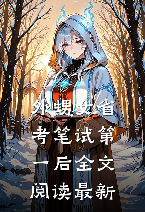 外甥女省考笔试第一后全文阅读最新