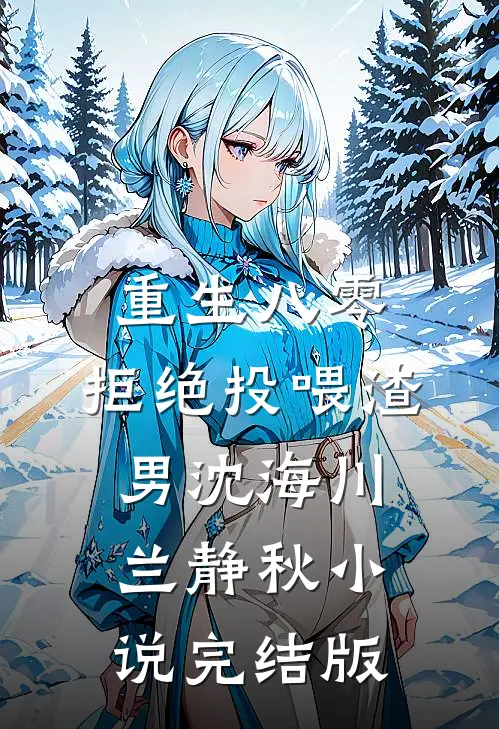 重生八零，拒绝投喂渣男沈海川兰静秋小说完结版