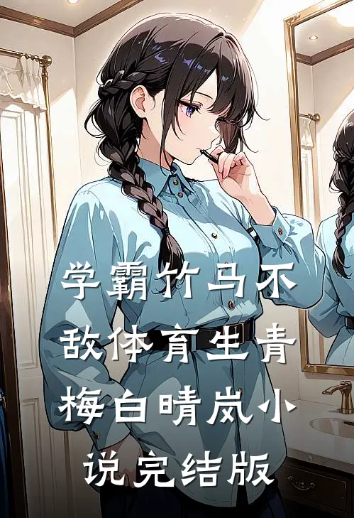 学霸竹马不敌体育生青梅白晴岚小说完结版