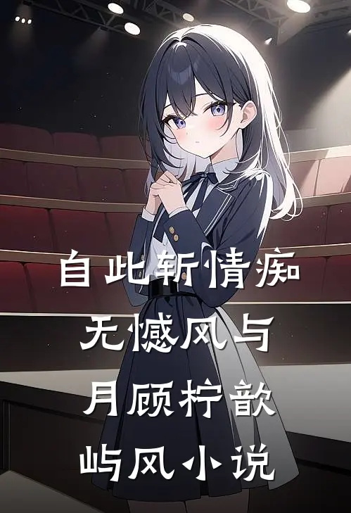 自此斩情痴，无憾风与月顾柠歆屿风小说
