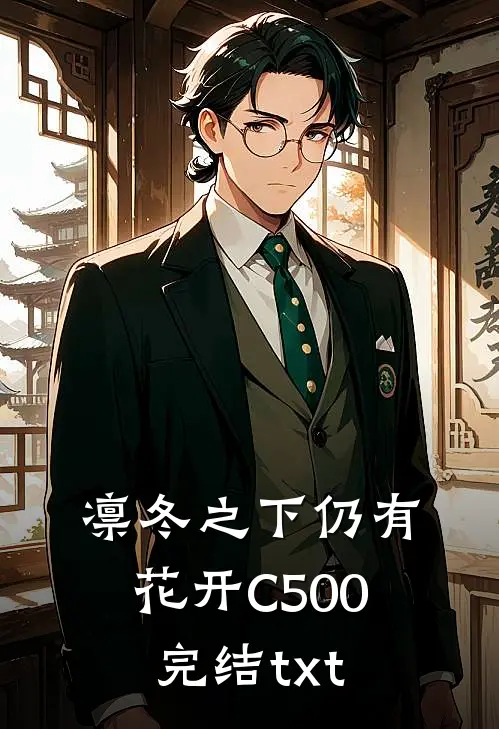 凛冬之下仍有花开C500完结txt