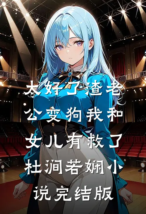 太好了渣老公变狗我和女儿有救了杜涧若娴小说完结版