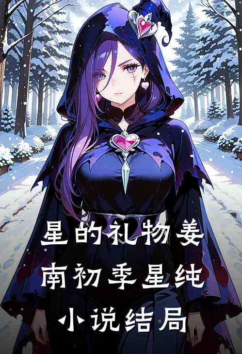 星的礼物姜南初季星纯小说结局