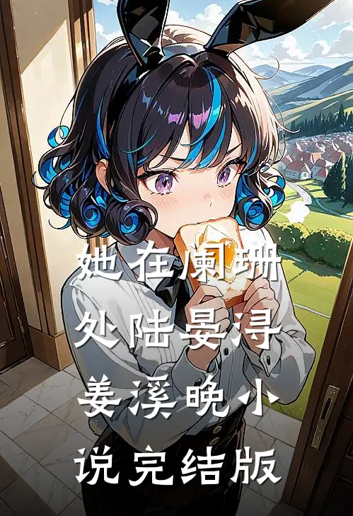 她在阑珊处陆晏浔姜溪晚小说完结版