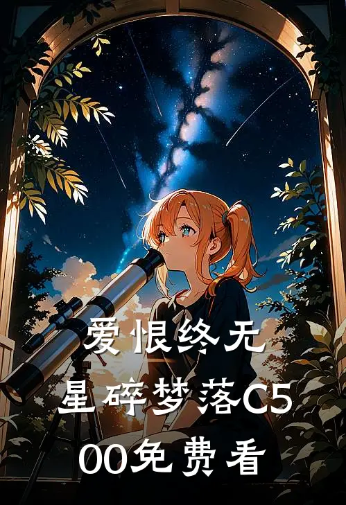 爱恨终无，星碎梦落C500免费看