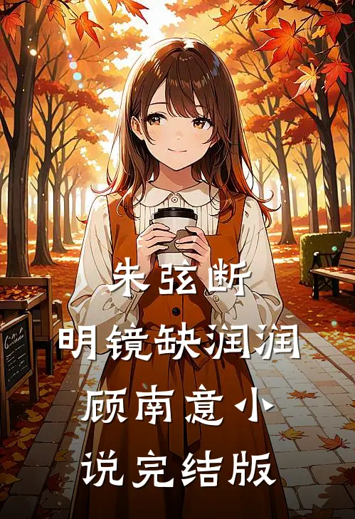朱弦断，明镜缺润润顾南意小说完结版