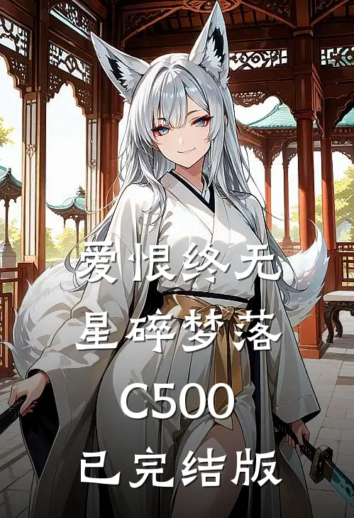 爱恨终无，星碎梦落C500已完结版
