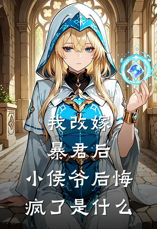 我改嫁暴君后，小侯爷后悔疯了是什么
