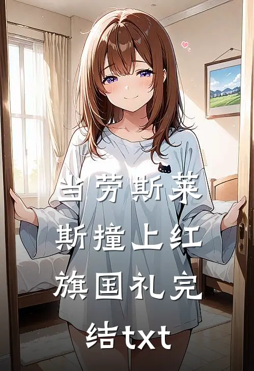 当劳斯莱斯撞上红旗国礼完结txt