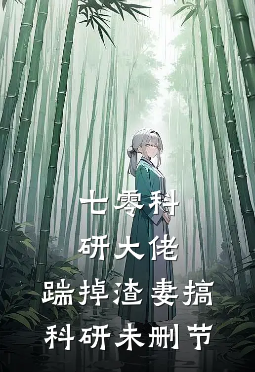 七零科研大佬，踹掉渣妻搞科研未删节
