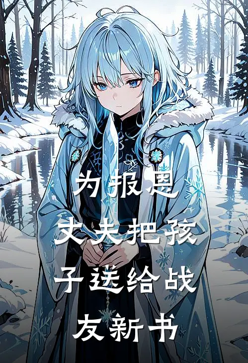 为报恩，丈夫把孩子送给战友新书
