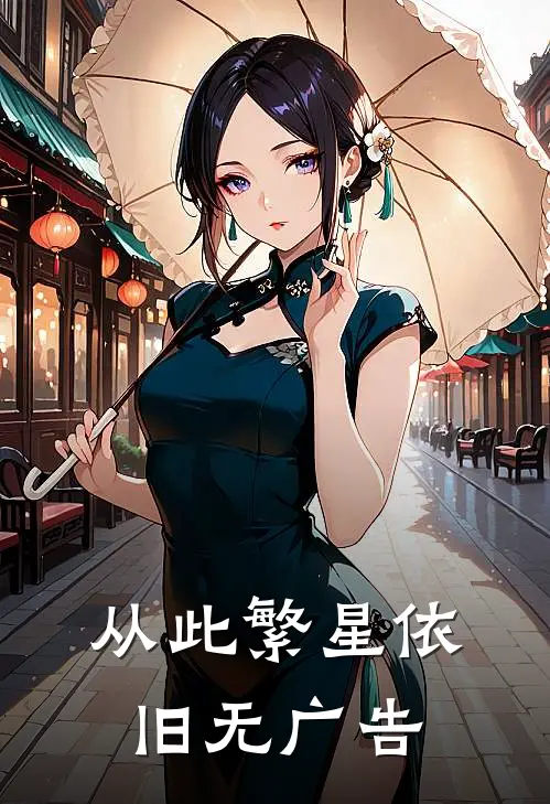 从此繁星依旧无广告