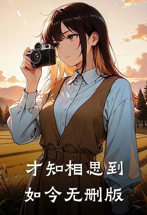 才知相思到如今无删版