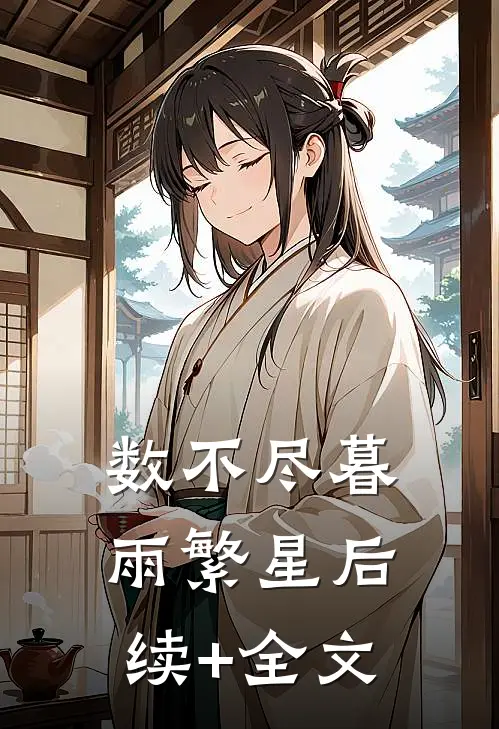 数不尽暮雨繁星后续+全文