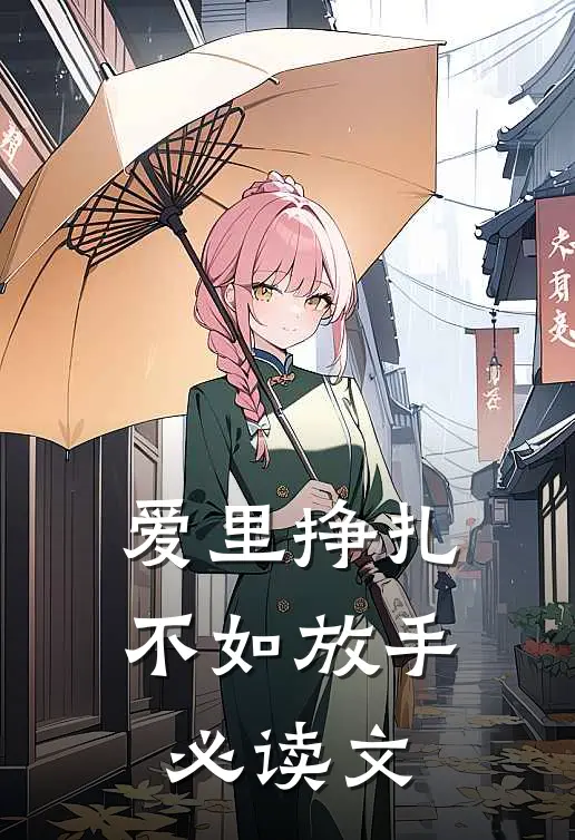 爱里挣扎，不如放手必读文