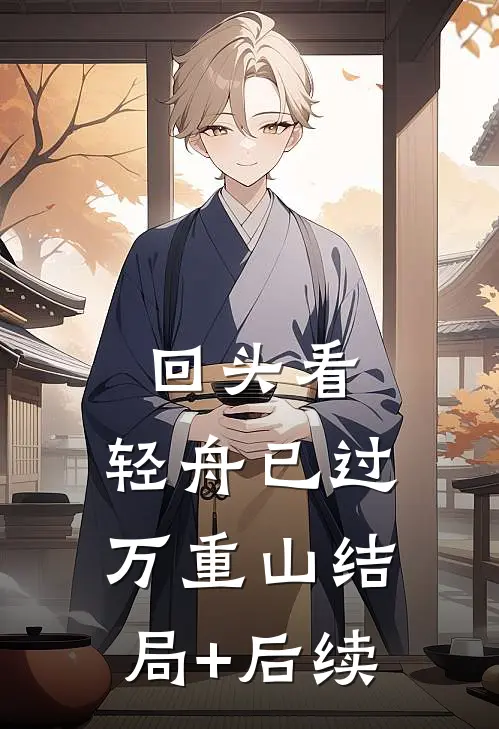 回头看，轻舟已过万重山结局+后续
