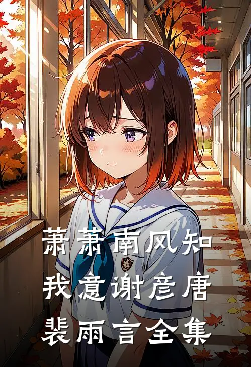 萧萧南风知我意谢彦唐裴雨言全集