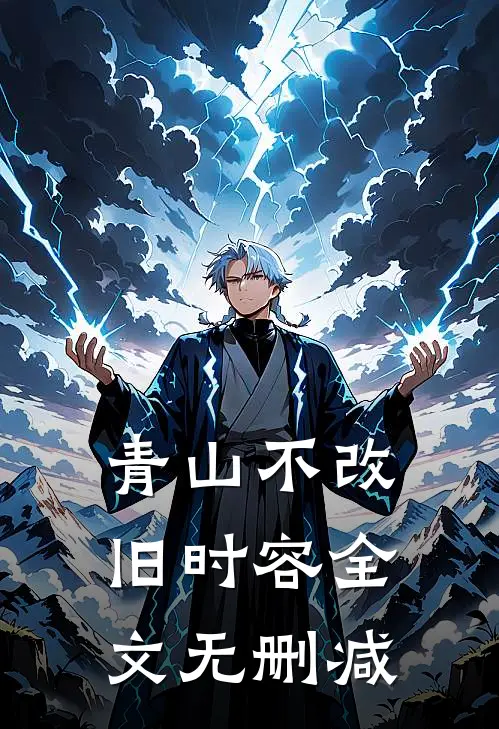 青山不改旧时容全文无删减