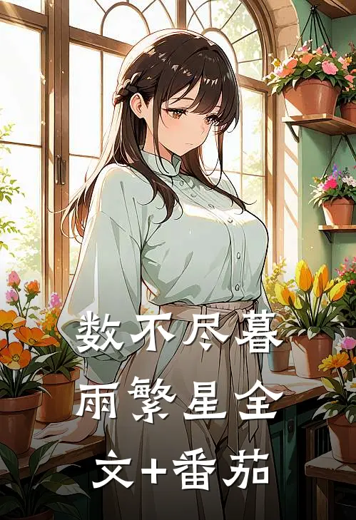 数不尽暮雨繁星全文+番茄