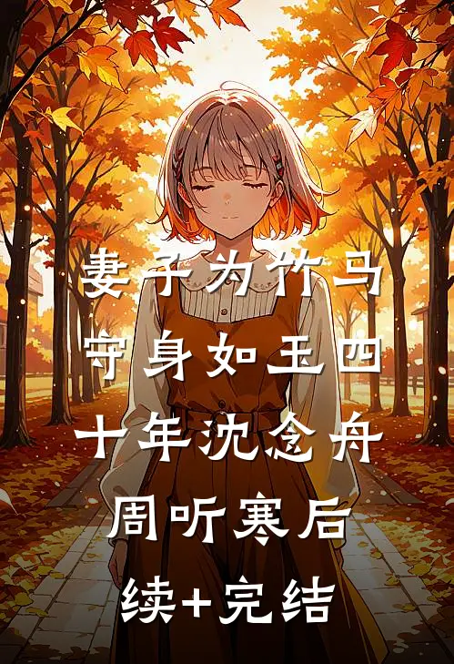 妻子为竹马守身如玉四十年沈念舟周听寒后续+完结