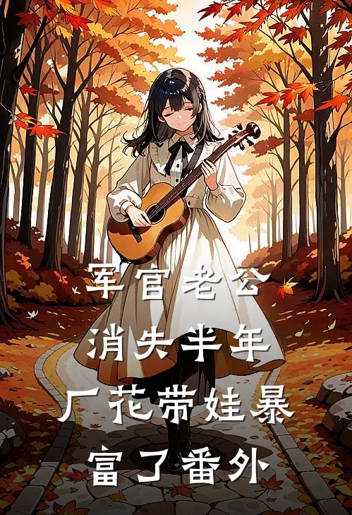 军官老公消失半年，厂花带娃暴富了番外