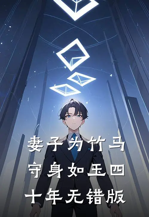 妻子为竹马守身如玉四十年无错版